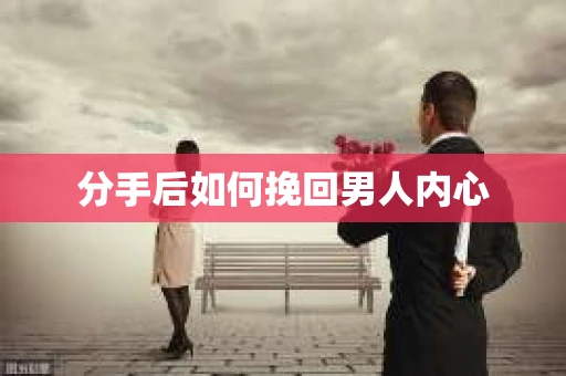 分手后如何挽回男人内心