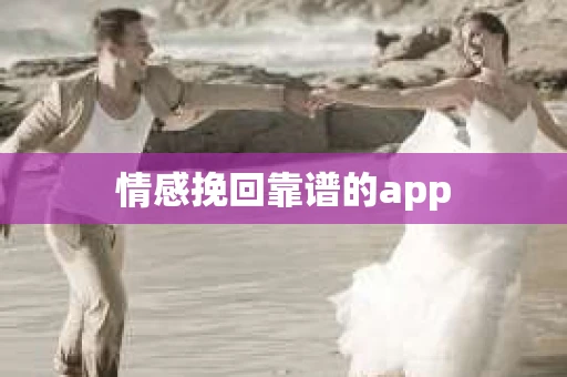 情感挽回靠谱的app
