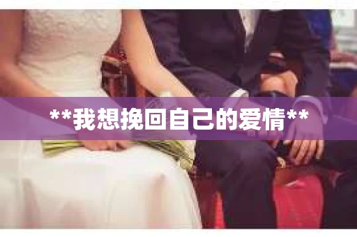 **我想挽回自己的爱情**