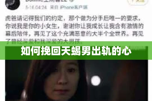 如何挽回天蝎男出轨的心