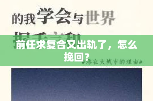 前任求复合又出轨了，怎么挽回？