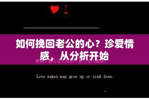 如何挽回老公的心?珍爱情感,从分析开始 如何挽回老公的心?珍爱情感,从分析开始