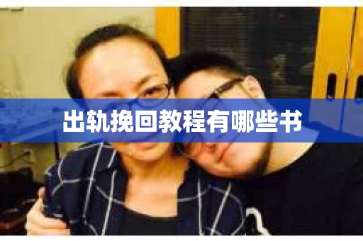 出轨挽回教程有哪些书
