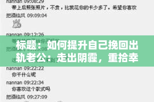 标题：如何提升自己挽回出轨老公：走出阴霾，重拾幸福