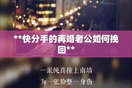 **快分手的再婚老公如何挽回**