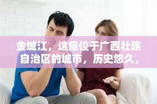 金城江，这座位于广西壮族自治区的城市，历史悠久，风景秀丽。然而，随着社会的发展，人们的生活节奏加快，一些问题也随之而来。比如，有些人可能会遇到一些棘手的问题，需要专业人士的帮助。那么，金城江有私家侦探么？这个问题，我来为大家解答。