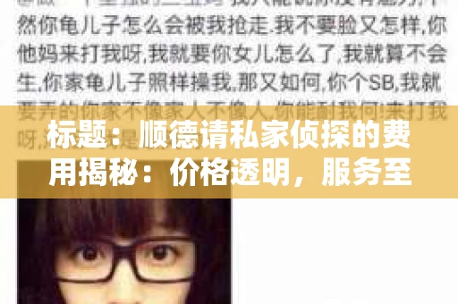 标题：顺德请私家侦探的费用揭秘：价格透明，服务至上