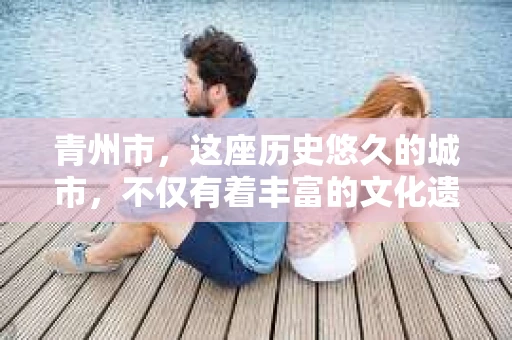 青州市，这座历史悠久的城市，不仅有着丰富的文化遗产，也有着现代生活的便捷。那么，问题来了——青州市有私家侦探公司吗？这个问题，对于需要侦探服务的人来说，无疑至关重要。接下来，我就来为大家揭开这个谜底。