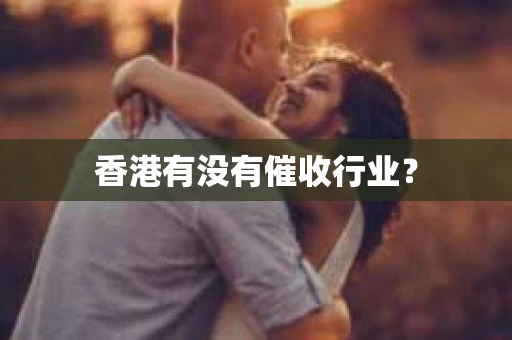 香港有没有催收行业？