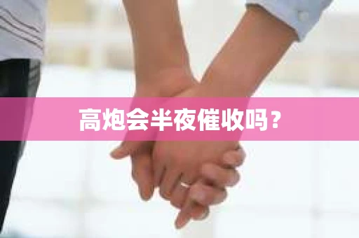 高炮会半夜催收吗？