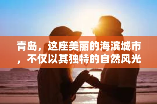 青岛，这座美丽的海滨城市，不仅以其独特的自然风光著称，更以其发达的经济和便捷的交通吸引了众多企业和个人。然而，随着商业活动的日益频繁，债务问题也日益凸显。这时，青岛专业催收公司的出现，无疑为解决债务问题提供了一种高效、合法的途径。
