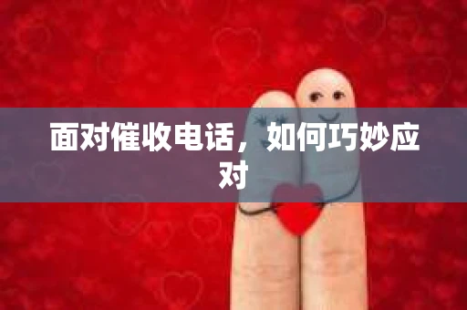 面对催收电话，如何巧妙应对