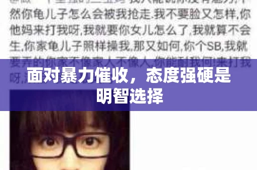 面对暴力催收，态度强硬是明智选择