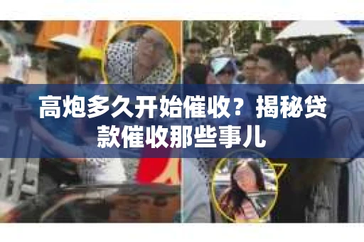 高炮多久开始催收？揭秘贷款催收那些事儿