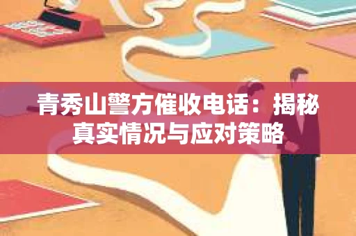 青秀山警方催收电话：揭秘真实情况与应对策略