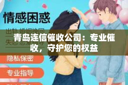 青岛连信催收公司：专业催收，守护您的权益