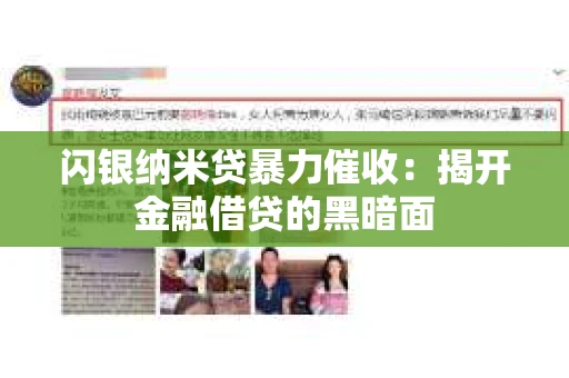 闪银纳米贷暴力催收：揭开金融借贷的黑暗面