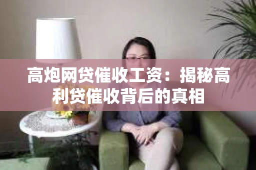 高炮网贷催收工资：揭秘高利贷催收背后的真相
