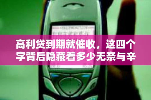 高利贷到期就催收，这四个字背后隐藏着多少无奈与辛酸。在这个充满诱惑与陷阱的金融世界里，我们该如何保护自己，避免陷入高利贷的泥潭？今天，就让我们一起来揭开高利贷到期催收的神秘面纱。