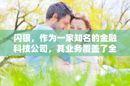 闪银，作为一家知名的金融科技公司，其业务覆盖了全国多个城市。那么，闪银在湖南株洲是否有催收业务呢？今天，我们就来聊聊这个话题。