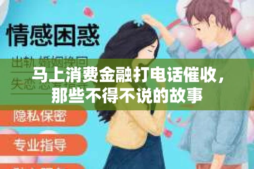 马上消费金融打电话催收，那些不得不说的故事