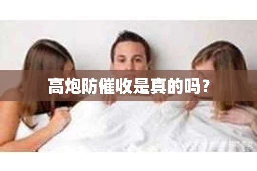 高炮防催收是真的吗？