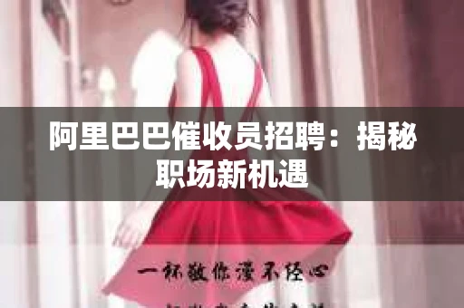 阿里巴巴催收员招聘：揭秘职场新机遇