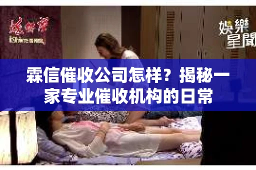 霖信催收公司怎样？揭秘一家专业催收机构的日常