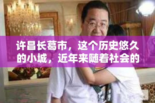 许昌长葛市，这个历史悠久的小城，近年来随着社会的发展，人们的生活节奏加快，对于私家侦探的需求也逐渐增多。那么，许昌长葛市有私家侦探吗？这个问题，让我带你一探究竟。