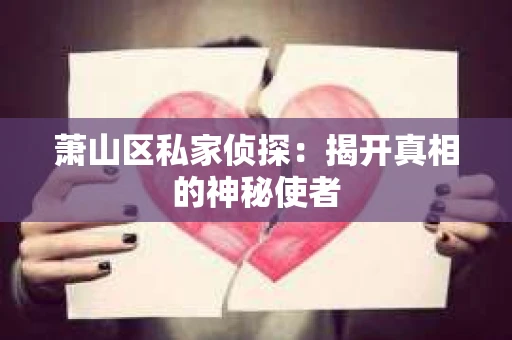 萧山区私家侦探：揭开真相的神秘使者