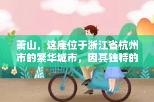 萧山，这座位于浙江省杭州市的繁华城市，因其独特的地理位置和丰富的历史文化，吸引了众多游客和创业者。然而，在现实生活中，总有一些让人头疼的问题需要解决，比如婚姻出轨、财产纠纷等。这时候，私家侦探就成为了许多人寻求帮助的对象。那么，萧山哪里有私家侦探呢？下面，我就来为大家详细介绍一下。