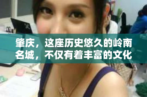 肇庆，这座历史悠久的岭南名城，不仅有着丰富的文化遗产，还有着独特的现代生活节奏。在这个城市里，你是否曾有过需要帮助解决一些棘手问题的时候？或许，你听说过肇庆有私家侦探，那么，他们究竟是怎样的存在呢？