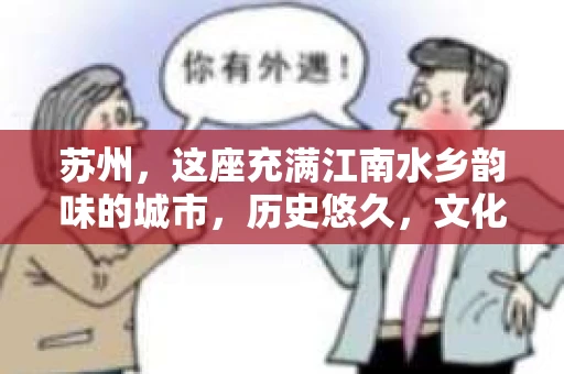 苏州，这座充满江南水乡韵味的城市，历史悠久，文化底蕴深厚。在这样一个充满故事的地方，私家侦探公司自然也不少。那么，苏州哪有私家侦探公司呢？今天，我就来给大家盘点一下。