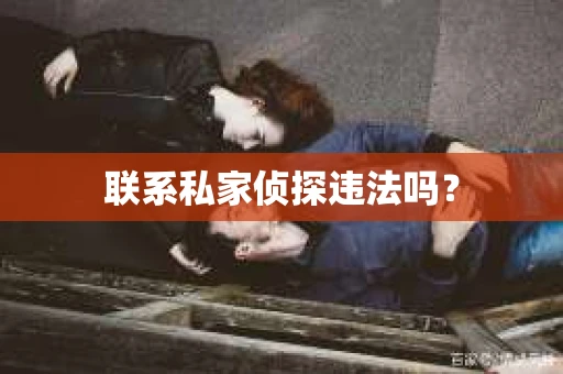 联系私家侦探违法吗？