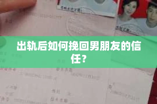 出轨后如何挽回男朋友的信任？
