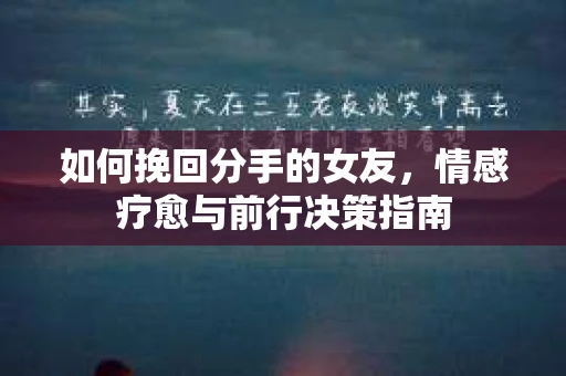 如何挽回分手的女友，情感疗愈与前行决策指南