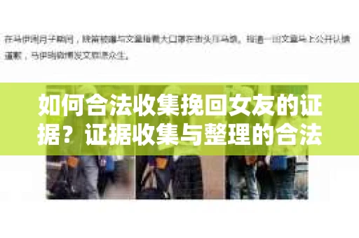 如何合法收集挽回女友的证据？证据收集与整理的合法策略怎么办？