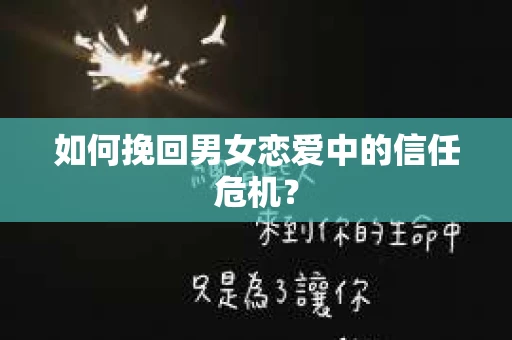 如何挽回男女恋爱中的信任危机？