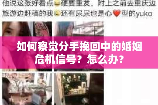 如何察觉分手挽回中的婚姻危机信号?怎么办? 如何察觉分手挽回中的婚姻危机信号?怎么办?