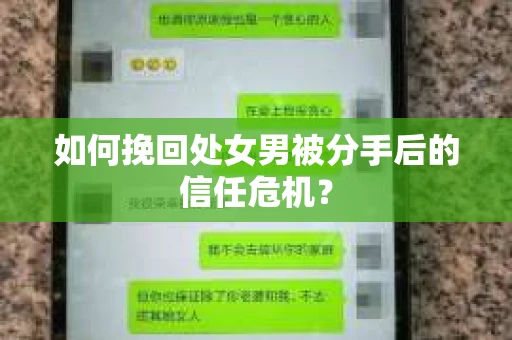 如何挽回处女男被分手后的信任危机？