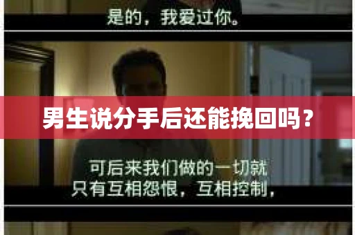 男生说分手后还能挽回吗？