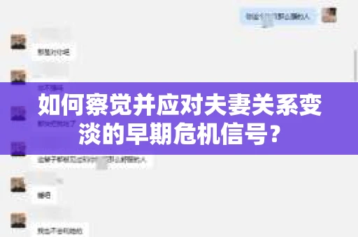 如何察觉并应对夫妻关系变淡的早期危机信号？