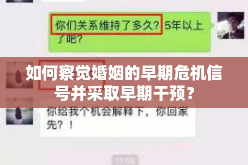 如何察觉婚姻的早期危机信号并采取早期干预? 如何察觉婚姻的早期危机信号并采取早期干预?