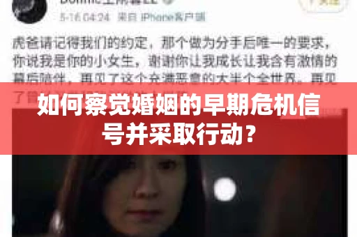 如何察觉婚姻的早期危机信号并采取行动？