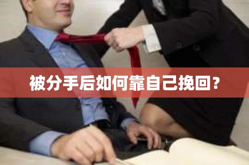 被分手后如何靠自己挽回？