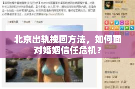 北京出轨挽回方法，如何面对婚姻信任危机？