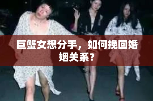巨蟹女想分手，如何挽回婚姻关系？