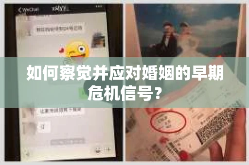 如何察觉并应对婚姻的早期危机信号? 如何察觉并应对婚姻的早期危机信号?