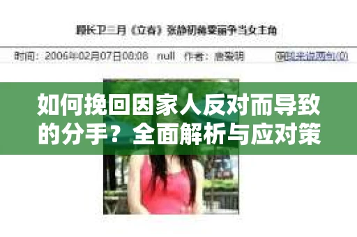 如何挽回因家人反对而导致的分手？全面解析与应对策略