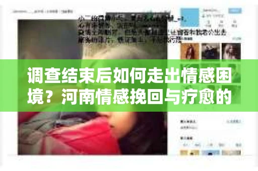 调查结束后如何走出情感困境？河南情感挽回与疗愈的实用方法